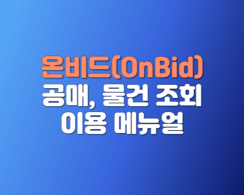 온비드 공매