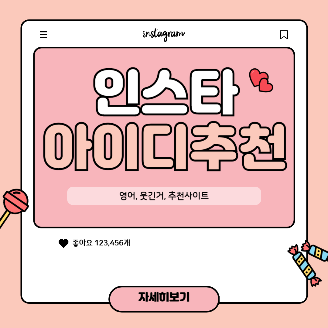인스타아이디