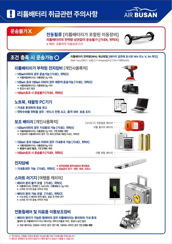 에어부산-보조배터리-규정