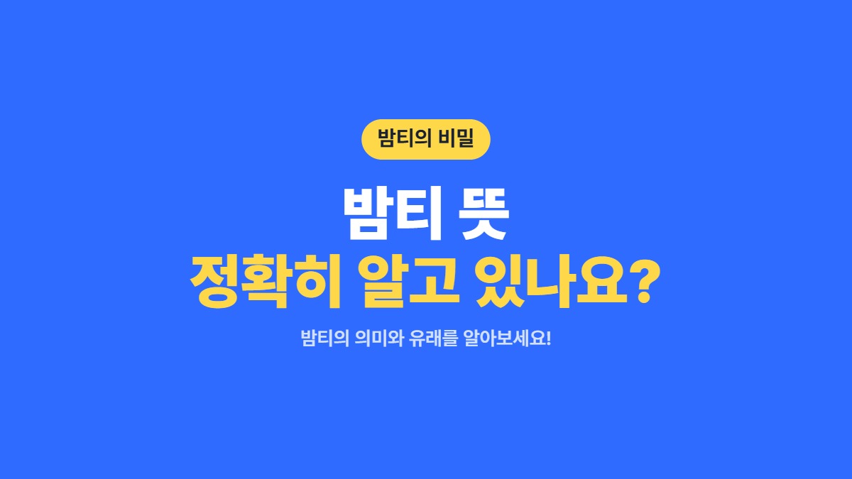 밤티 뜻