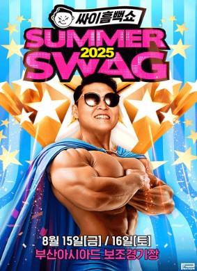 2025 싸이 흠뻑쇼 부산 공연 일정 및 티켓 예매 방법 관련 사진