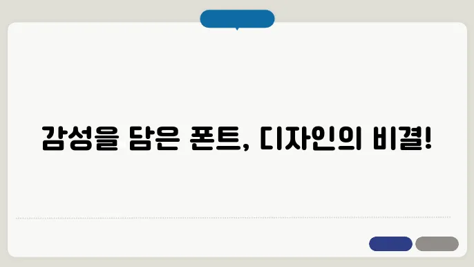 포토샵용 감성 폰트 추천: 디자인에 감성 한 스푼