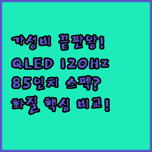 가성비 끝판왕 더함 QLED 120H..