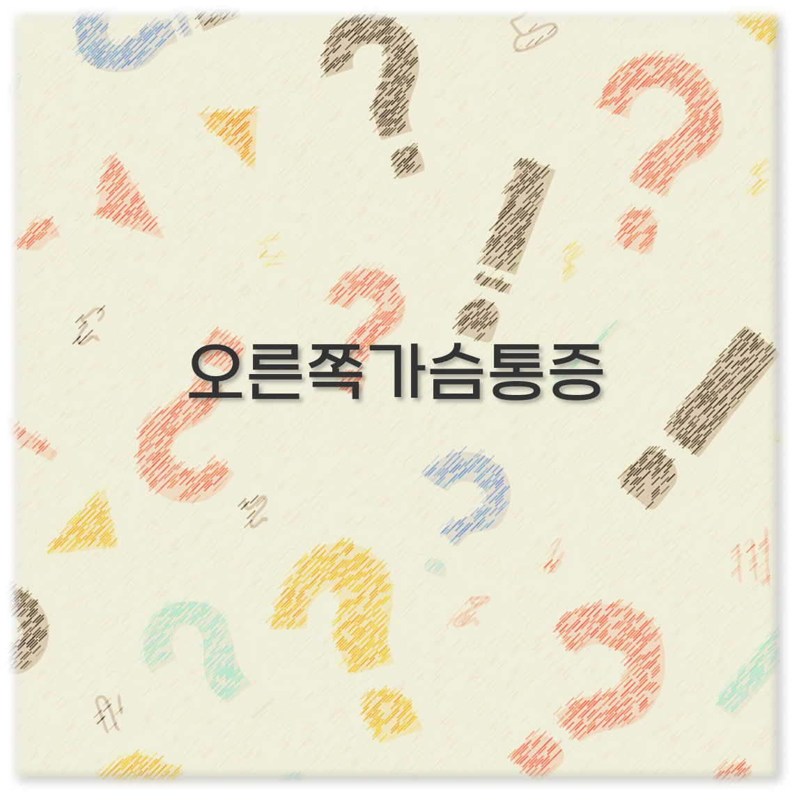 오른쪽가슴통증
