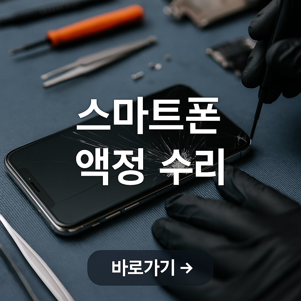 스마트폰 액정 수리