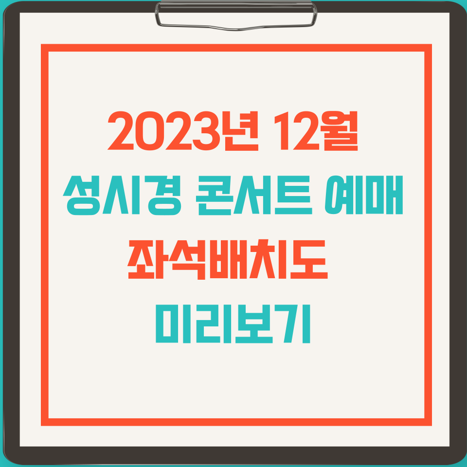 2023 성시경 연말 콘서트