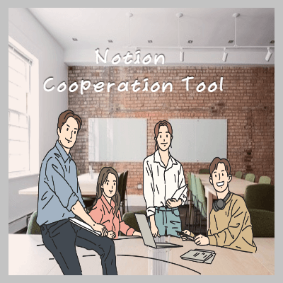 노션협업기능