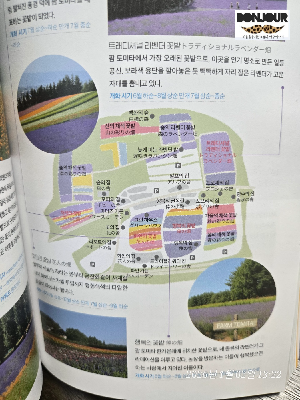 팜토미타 내부 약도와 주요지역별 소개글, 삿포로 후라노 관광