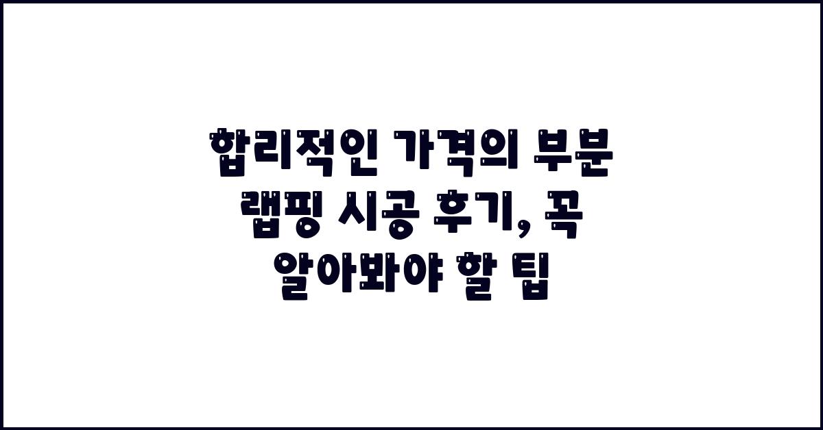 합리적인 가격의 부분 랩핑 시공 후기