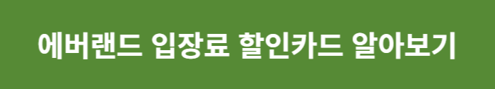 입장료