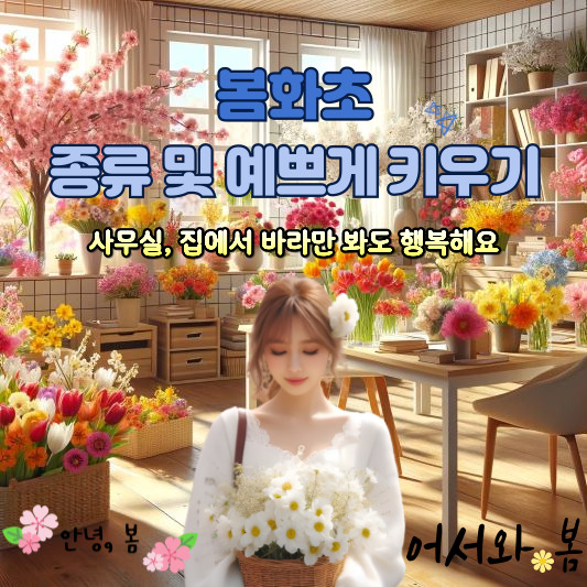 봄화초