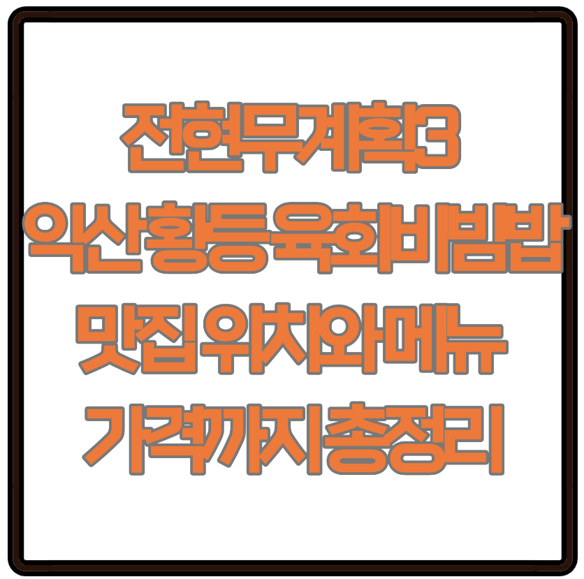 전현무계획3 익산 황등 맛집, 육회비빔밥 메뉴&middot;위치&middot;가격 한눈에 보기