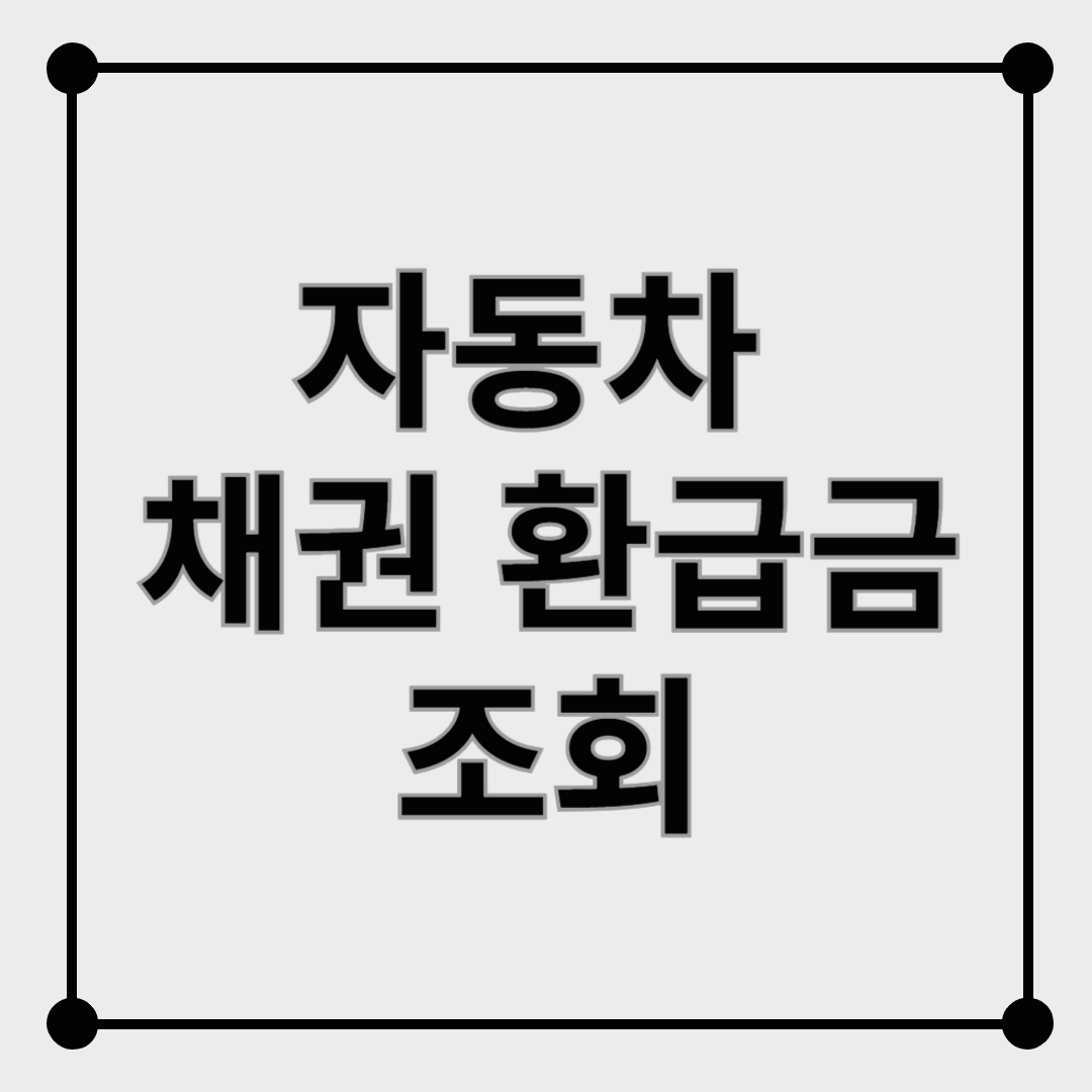 자동차 채권 환급금 조회