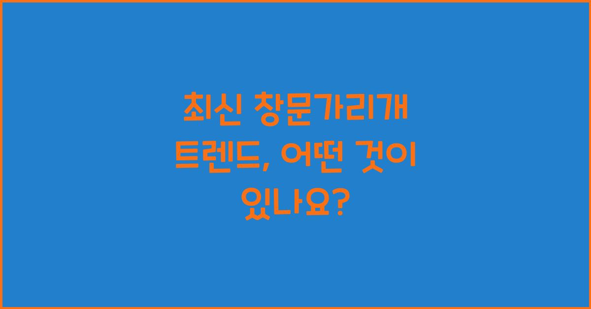창문가리개