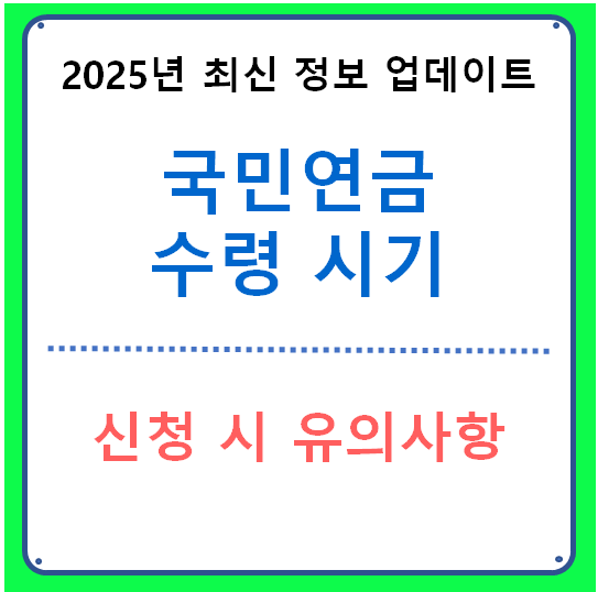 국민연금 수령 시기