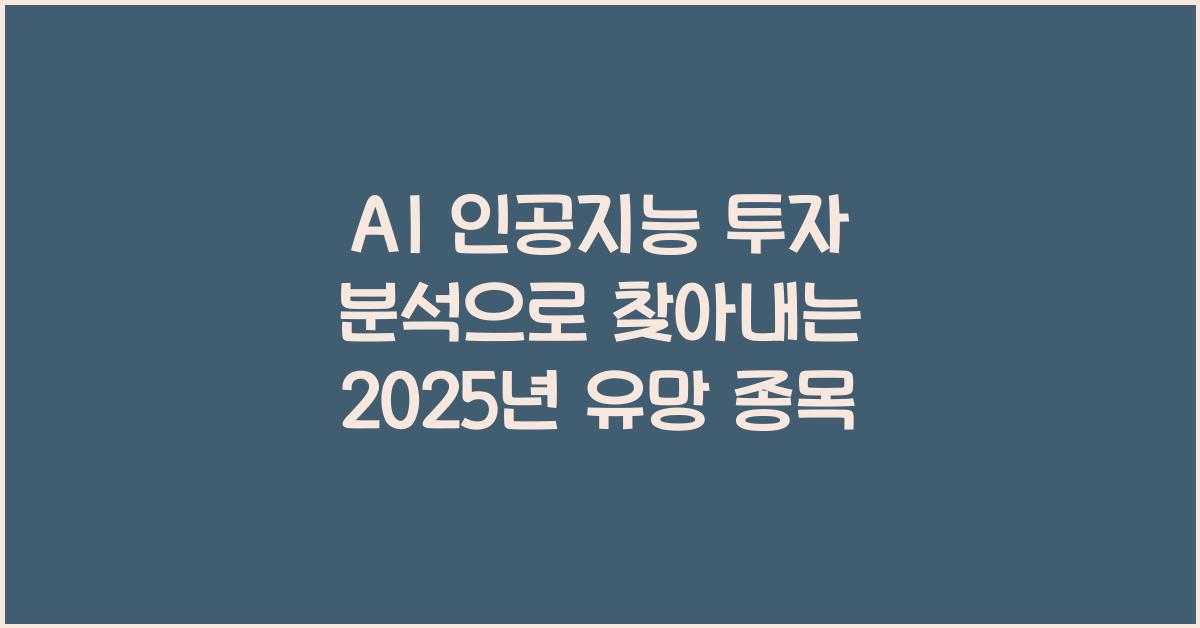 AI 인공지능 투자 분석