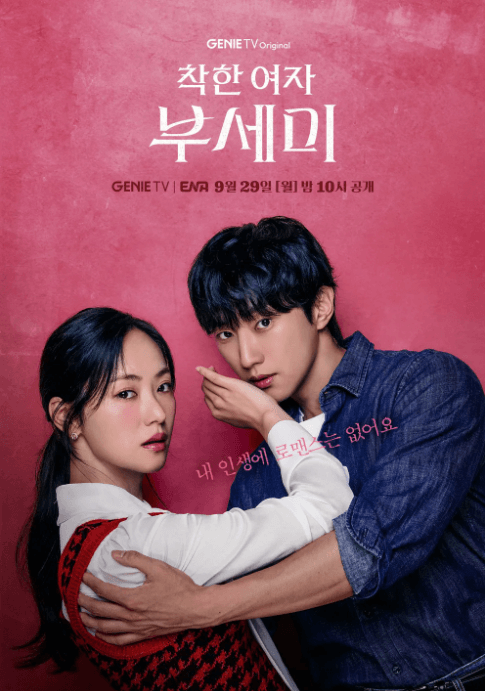 ENA 월화드라마 착한 여자 부세미