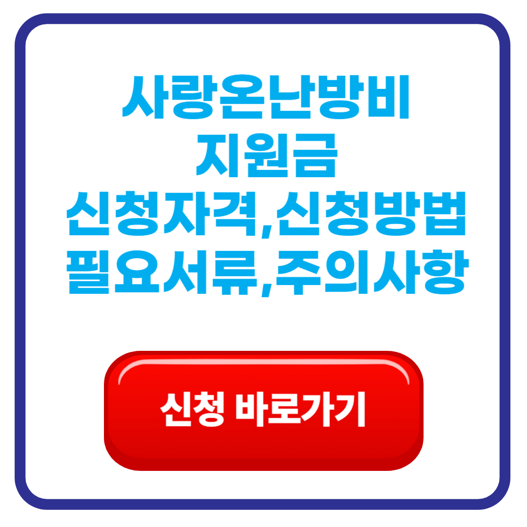 사랑온난방비 지원 안내 &ndash; 지원자격&middot;신청방법&middot;신청기간&middot;필요서류&middot;주의사항