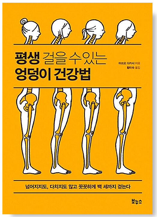 평생-걸을-수-있는-엉덩이-건강법