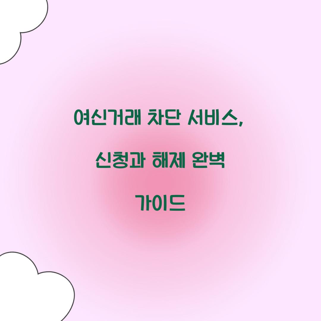 여신거래 차단