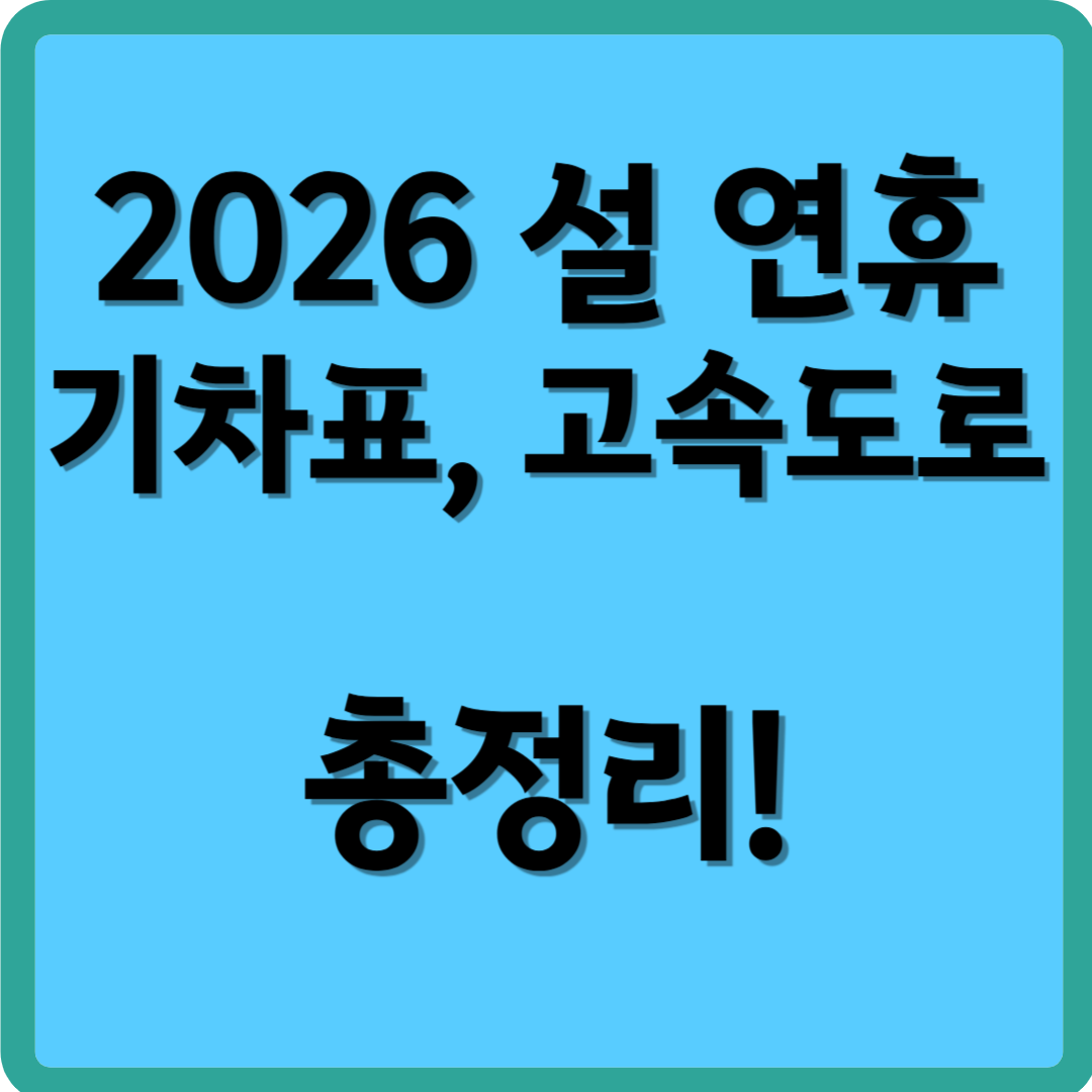 2026 설 연휴 기차표, 고속도로 총정리!!