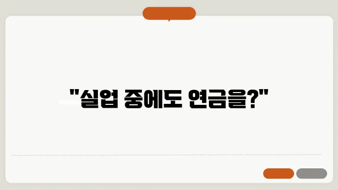 국민 연금 실업 크레딧 신청