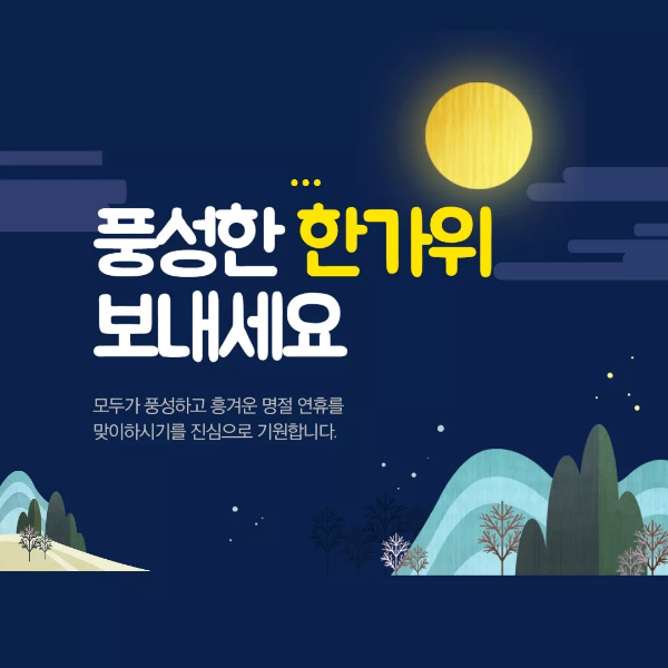 한가위 이미지