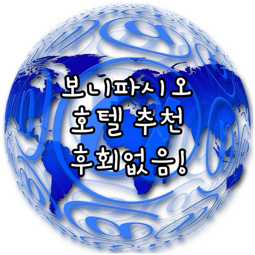 마닐라 보니파시오 호텔 추천! 최고의..