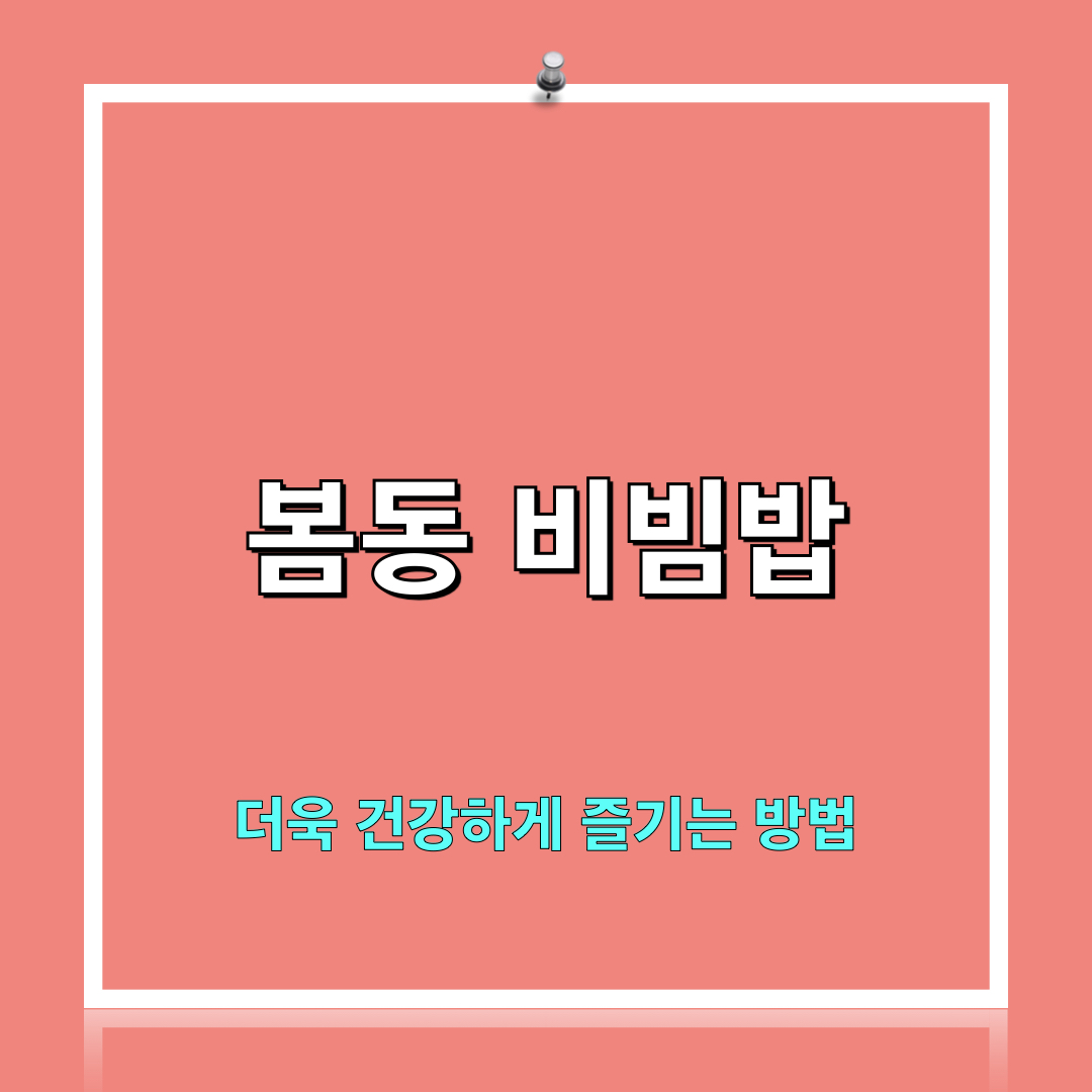 봄동비빔밥_건강하게먹는법