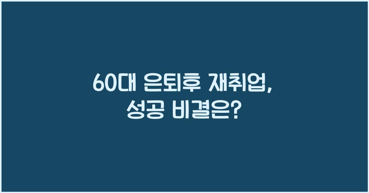 60대 은퇴후 재취업