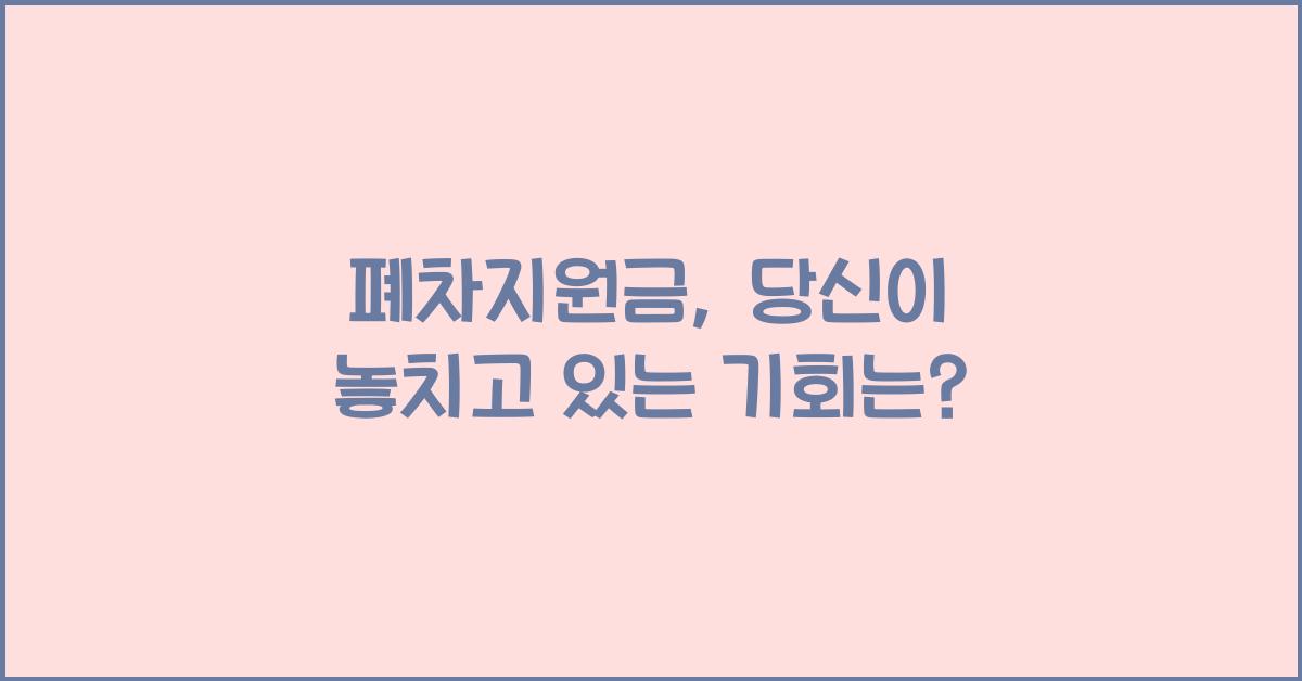 폐차지원금