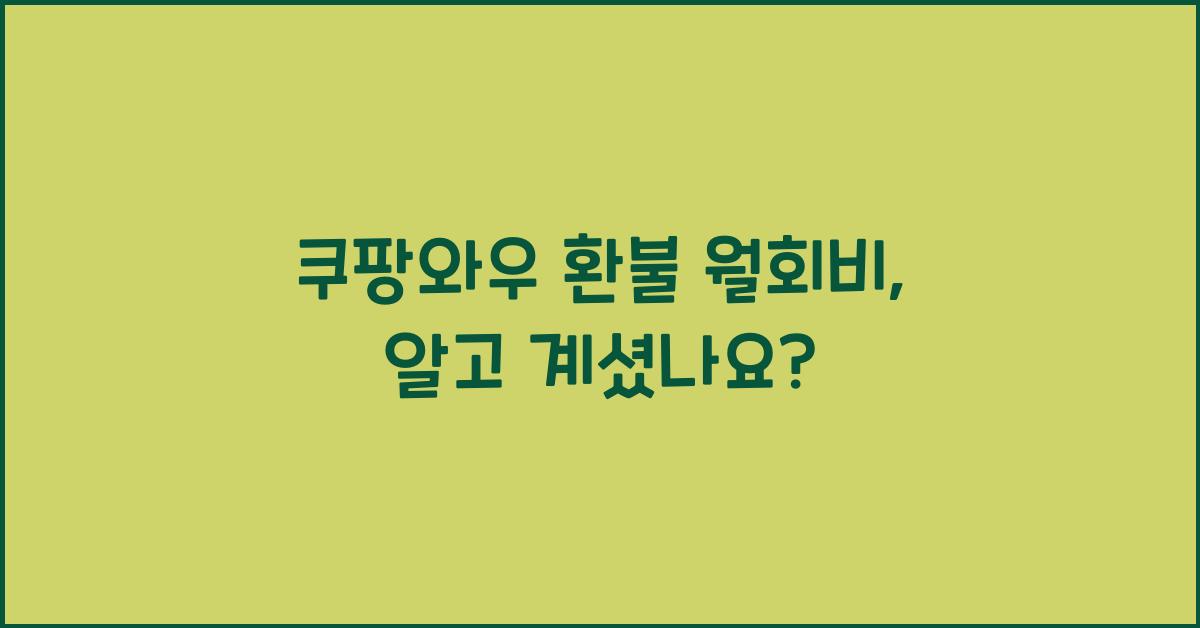 쿠팡와우 환불 월회비