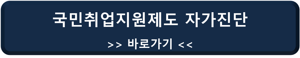 국민취업지원제도 자가진단 바로가기 링크