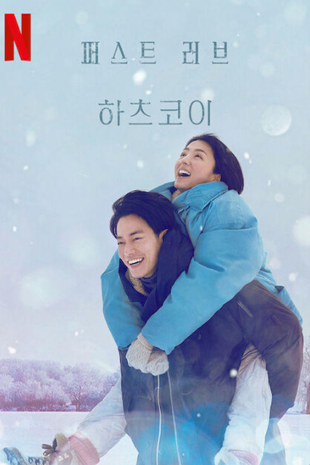 퍼스트 러브 하츠코이 포스터