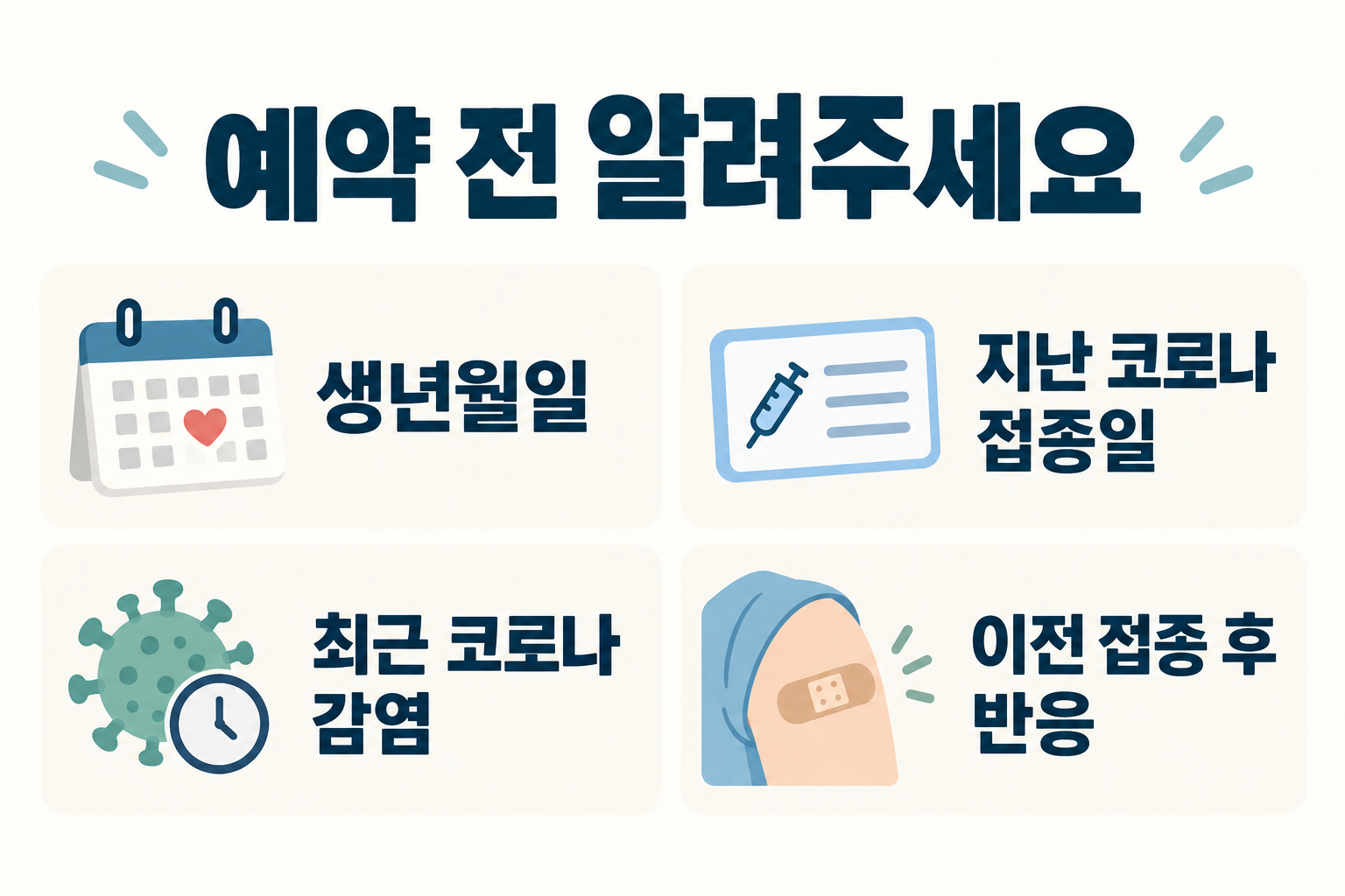 생년월일 이전 코로나 접종일 최근 감염 이전 접종 반응을 알리는 안내