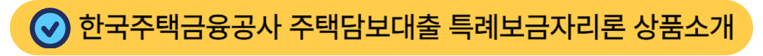 특례보금자리론 상품소개