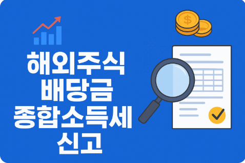 해외주식 배당금 종합소득세 신고