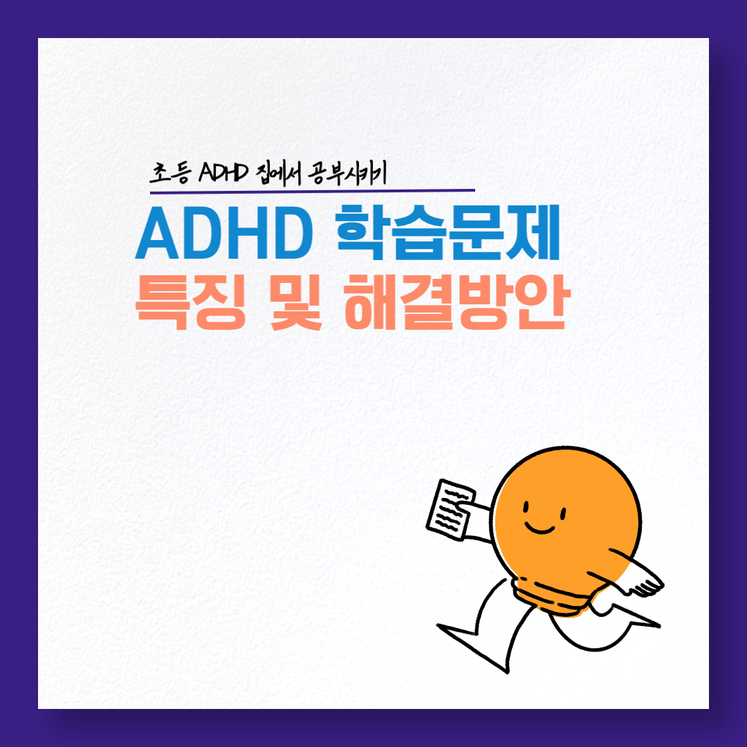 ADHD 학습문제