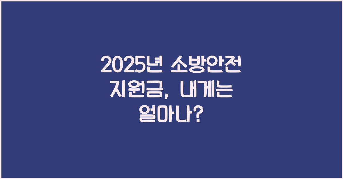 2025년 소방안전 지원금