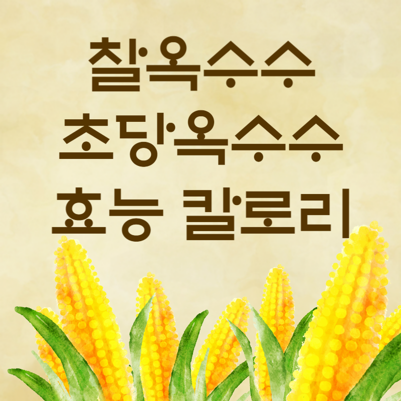옥수수 썸네일