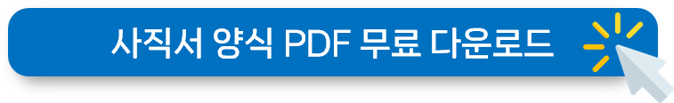 사직서 양식 무료 양식 다운로드