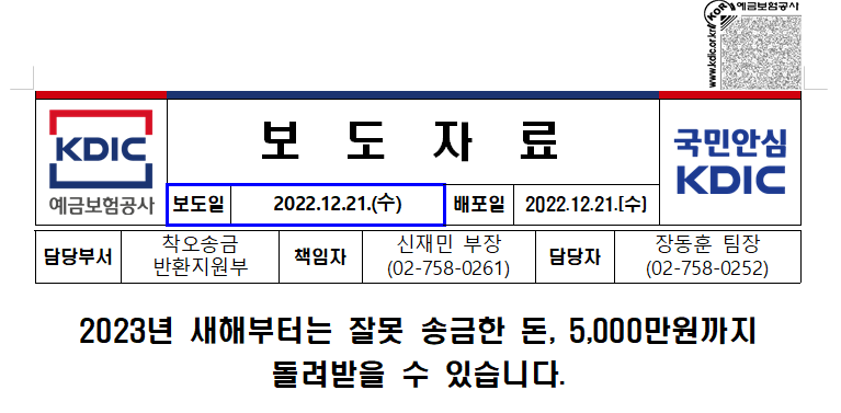 예금보험공사 착오송금 반환지원 한도 5,000만원으로 상향
