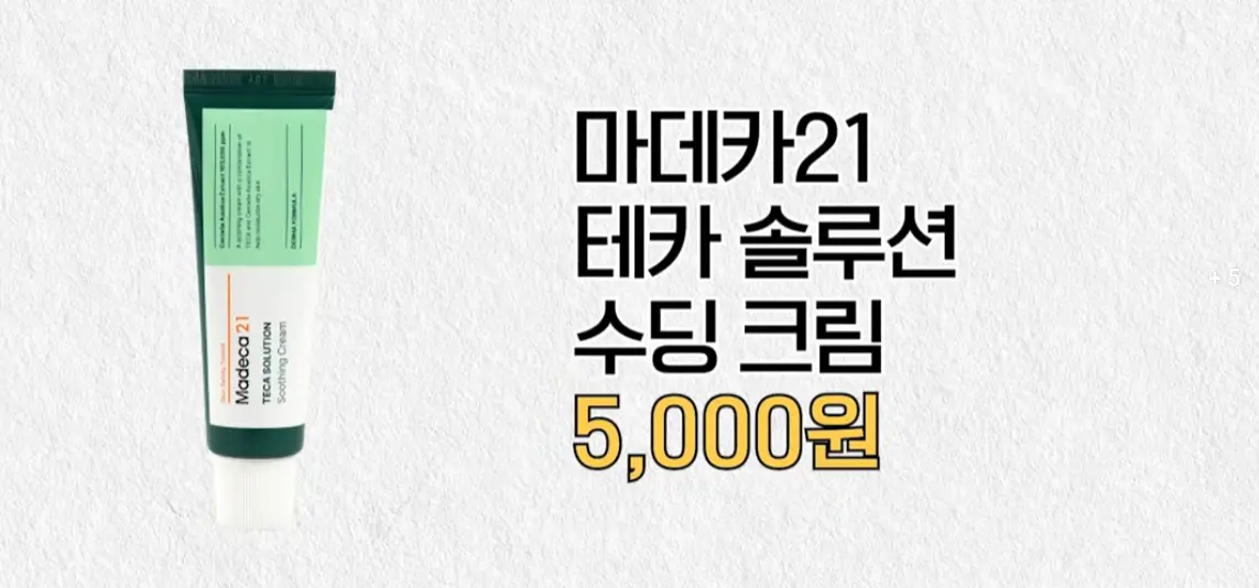 마데카21 데카 솔루션 수딩 크림, 피부과 의사가 추천하는 다이소 TOP5 재생크림