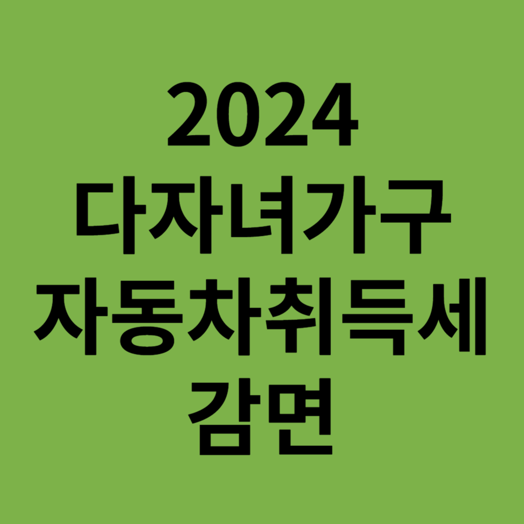 다자녀 자동차취득세감면