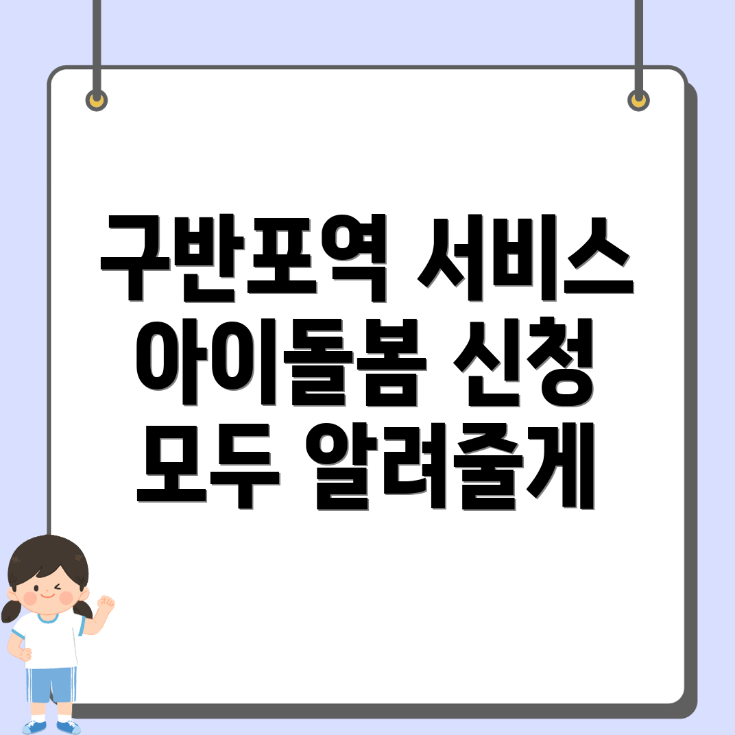 아이돌봄서비스