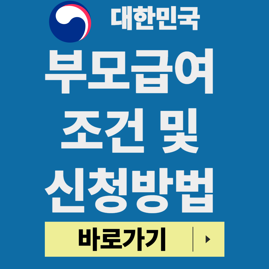 부모급여 조건 확인 및 신청(2025년 ver)
