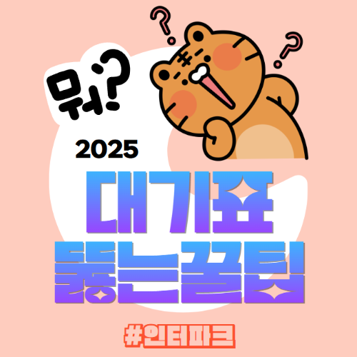 2025 대기표 뚫는 꿀팁 인터파크