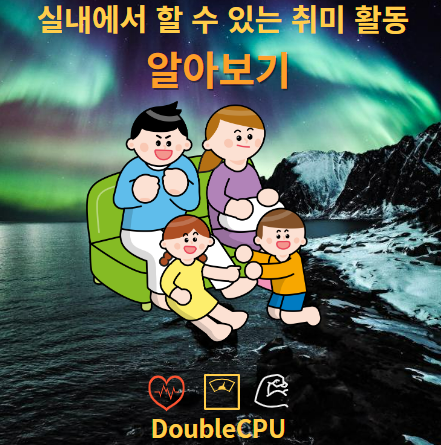 실내 취미 활동