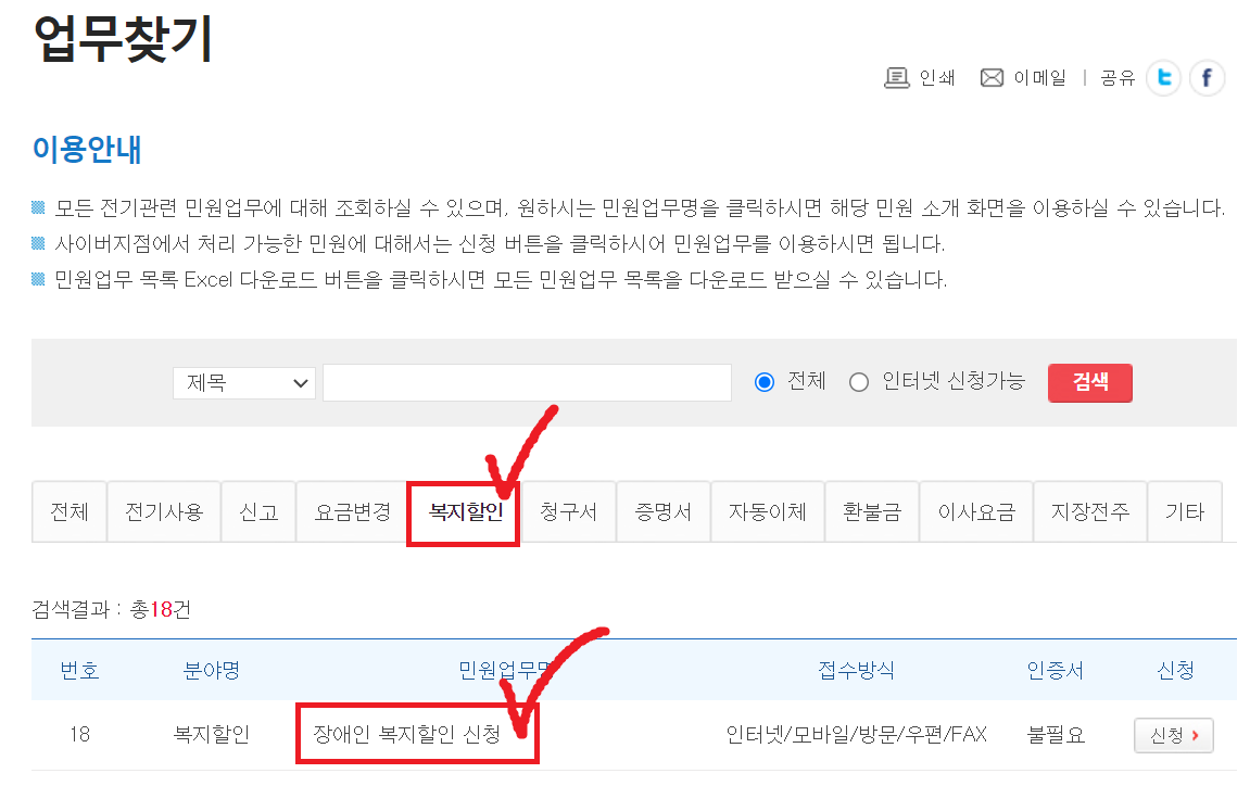 캡코 홈페이지에서 장애인 복지할인 탭에서 전기요금 할인 신청