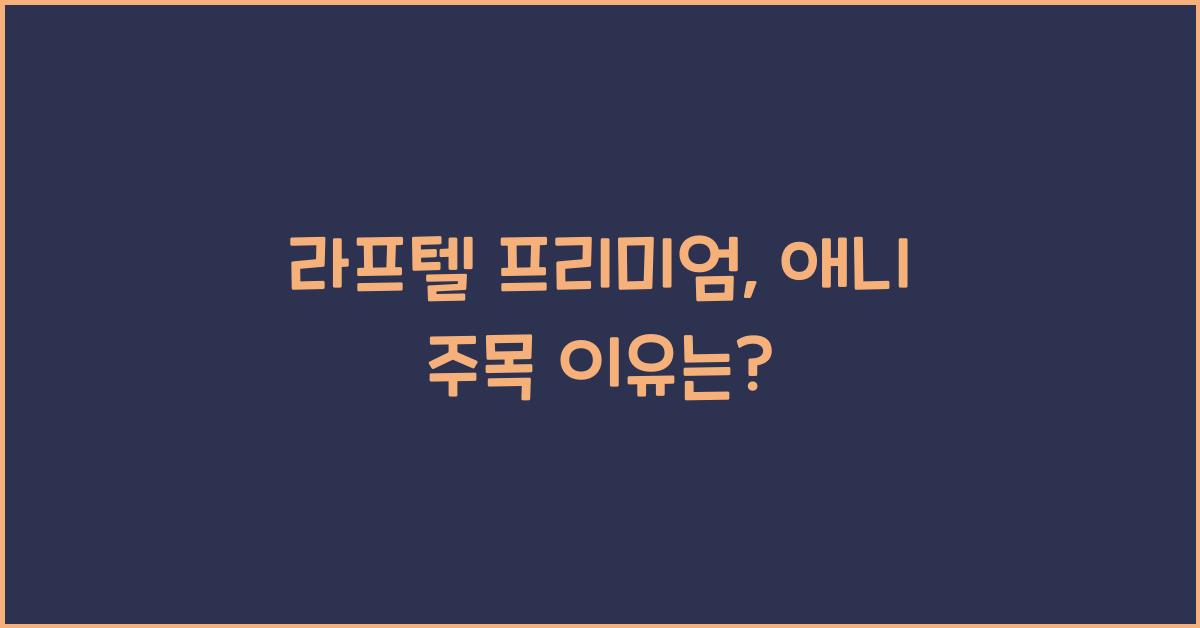 라프텔 프리미엄